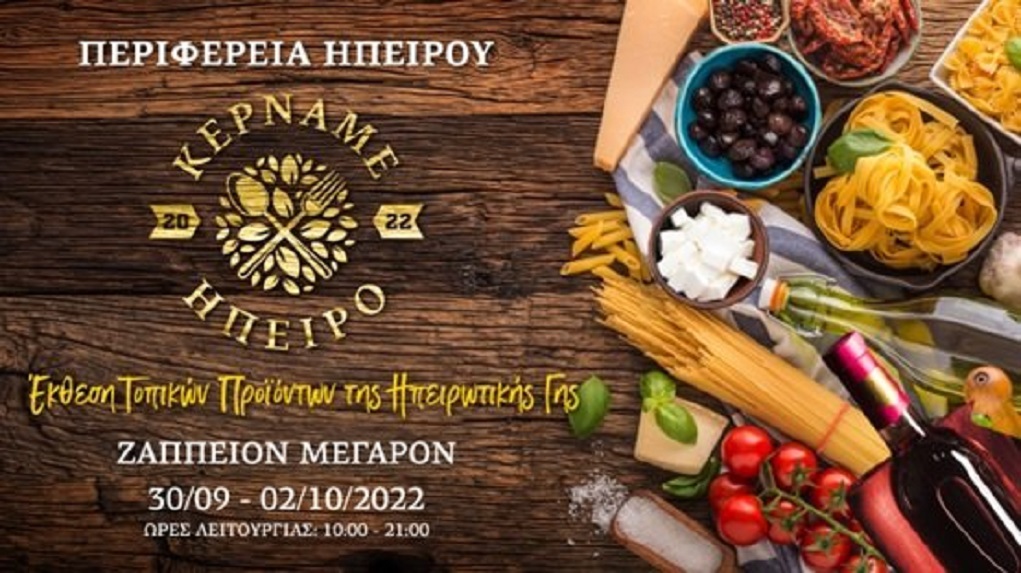 Με επιτυχία η έκθεση Ηπειρώτικων προϊόντων στο Ζάππειο