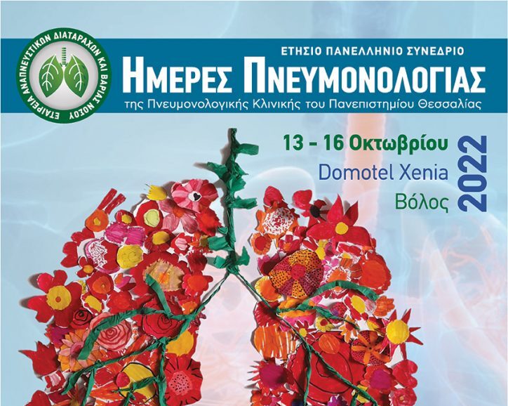 ΗΜΕΡΕΣ-ΠΝΕΥΜΟΝΟΛΟΓΙΑΣ-1-e1665554501596