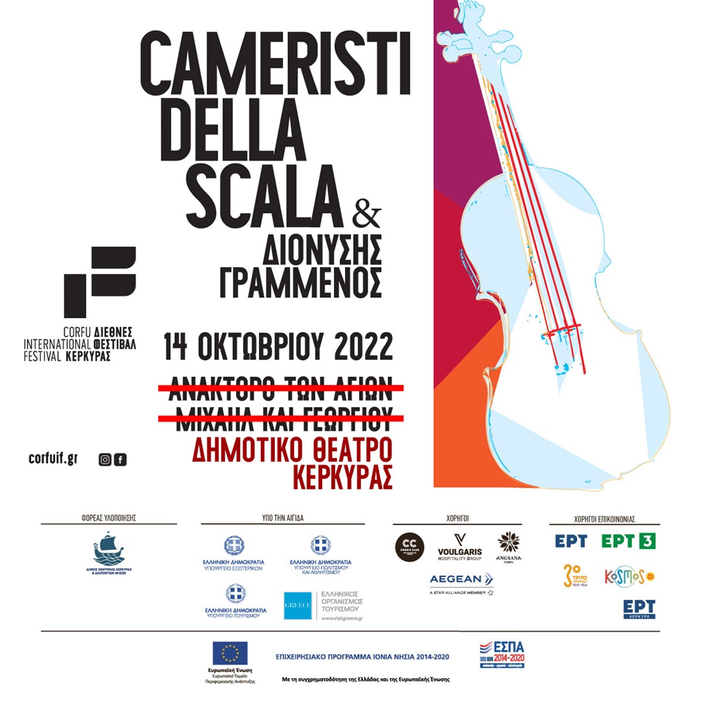 Κέρκυρα: Στο δημοτικό θέατρο τελικά η συναυλία της Cameristi della Scala
