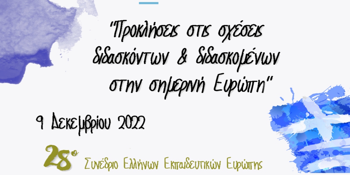 28ο Συνέδριο Ελλήνων Εκπαιδευτικών Ευρώπης στις Βρυξέλλες