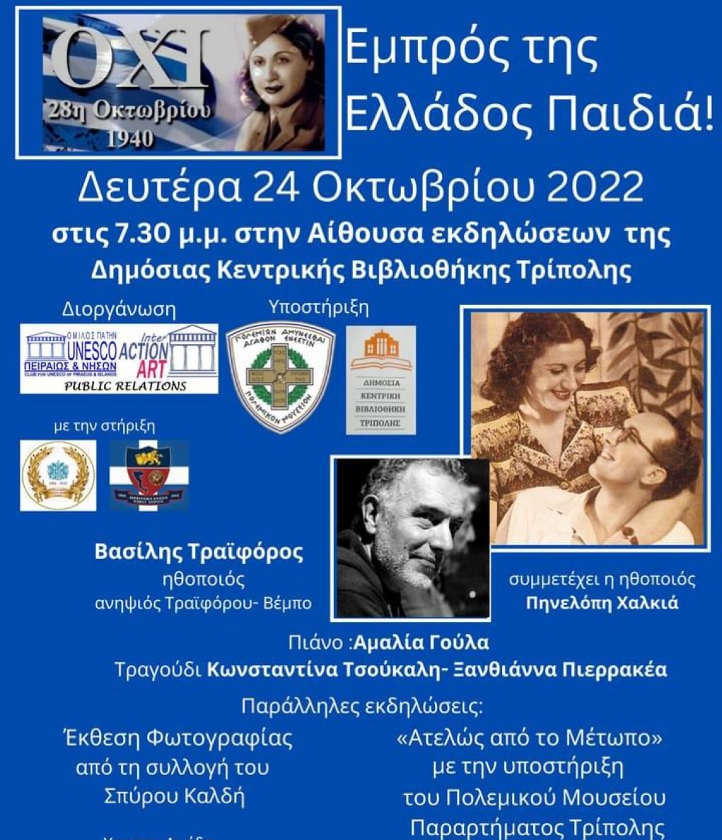 Εκδήλωση για την επέτειο του “ΟΧΙ” στην δημόσια κεντρική βιβλιοθήκη Τρίπολης