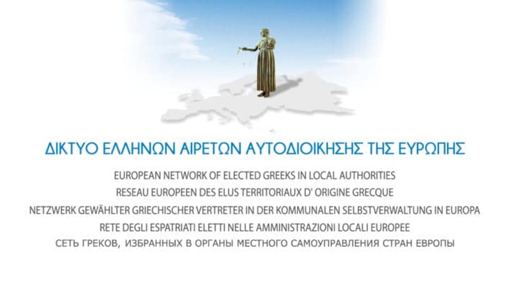 Νέα Διοικούσα Επιτροπή για το Δίκτυο Ελλήνων Αιρετών Ευρώπης