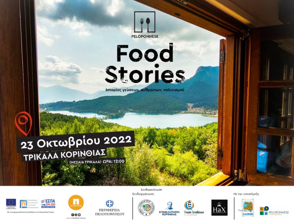Φεστιβάλ Γαστρονομίας “Peloponnese Food Stories”- Στα Τρίκαλα Κορινθίας η τελευταία στάση
