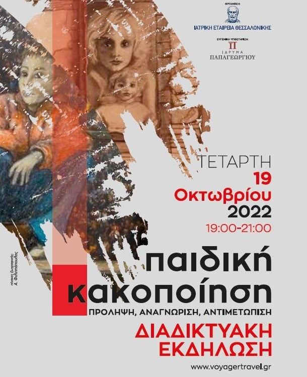 Διαδικτυακό σεμινάριο με θέμα την παιδική κακοποίηση από την Ιατρική Εταιρεία Θεσσαλονίκης