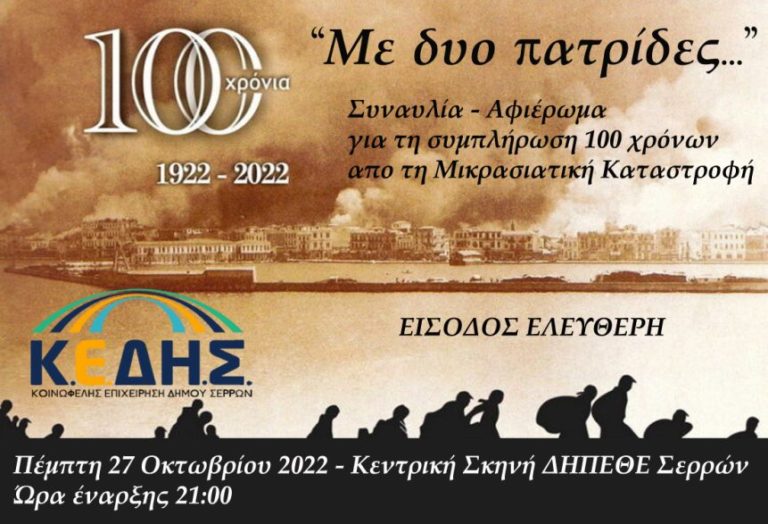 Δήμος Σερρών: «Με δύο πατρίδες…» στ’ Αστέρια