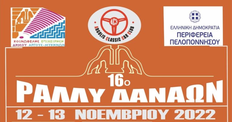 Αργολίδα: Έρχεται το 16ο Ράλλυ Δαναών από 12 έως 13 Νοεμβρίου 2022