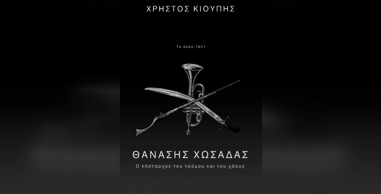 Το πρώτο βιβλίο του δημοσιογράφου Χρήστου Κιούπη: «Θανάσης Χωσάδας – Ο λήσταρχος του τρόμου και του χάους»