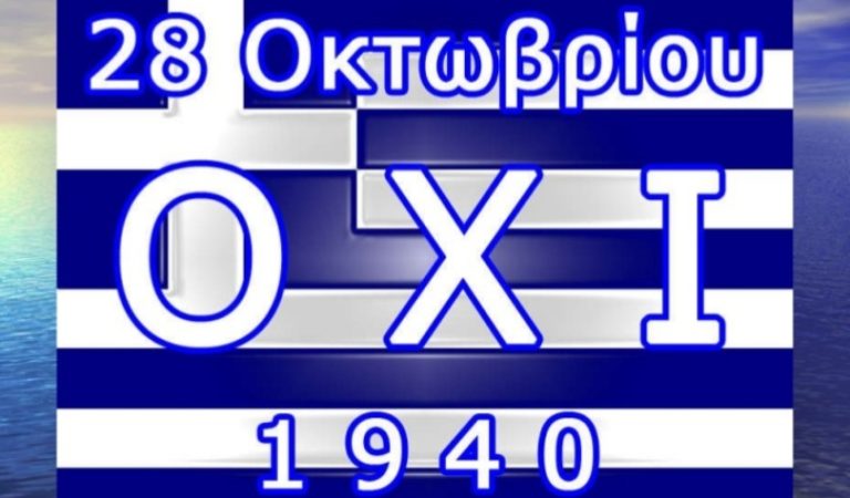 Πρόγραμμα εορτασμού της Εθνικής Επετείου της 28ης Οκτωβρίου στον Δ. Δεσκάτης
