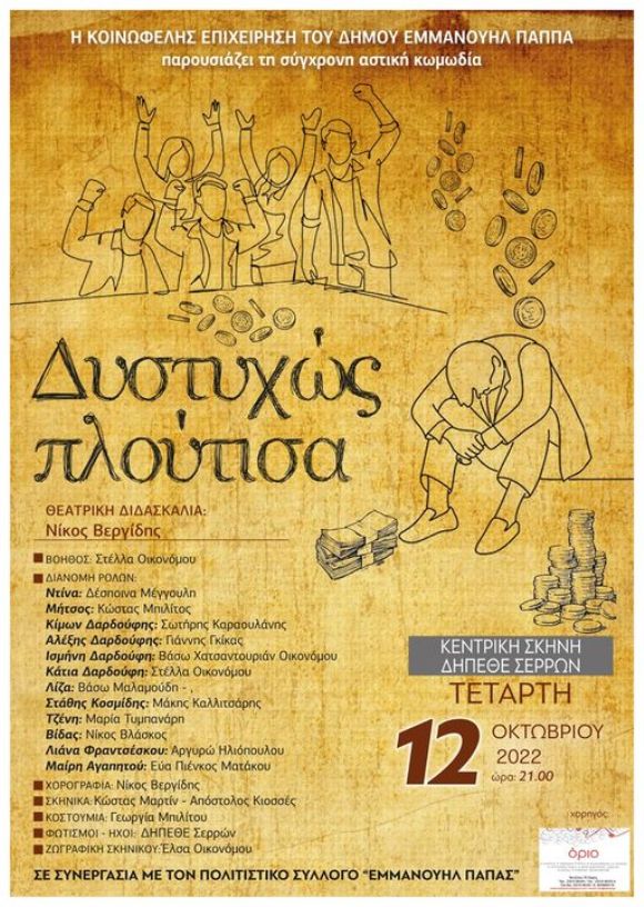 Σέρρες: «Δυστυχώς πλούτισα» την Τετάρτη στα ΑΣΤΕΡΙΑ