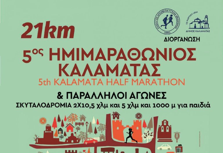 Μεσσηνία: 5ος Ημιμαραθώνιος  Αγώνας  Δρόμου