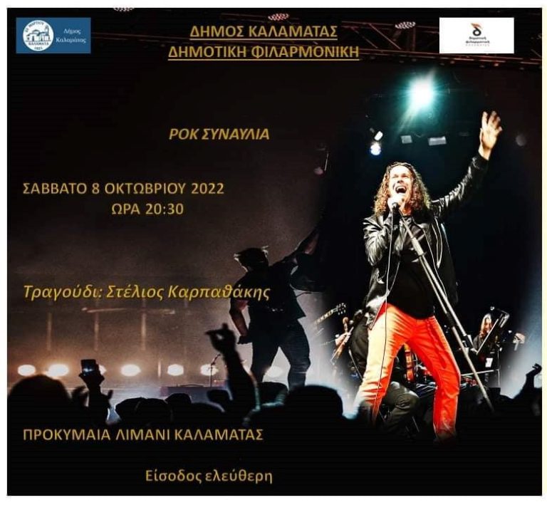 Καλαμάτα: Ροκ συναυλία από τη Δημοτική Φιλαρμονική μαζί με τον Στέλιο Καρπαθάκη