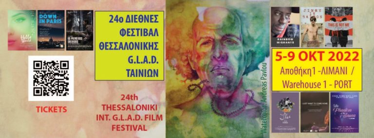 Το Φεστιβάλ Κινηματογράφου Θεσσαλονίκης υποστηρίζει το 24ο Διεθνές Φεστιβάλ Θεσσαλονίκης GLAD ταινιών