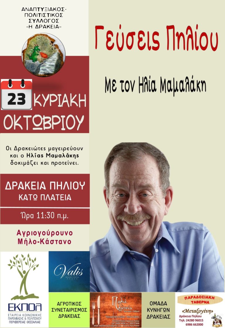 Γιορτή τοπικών γεύσεων στην Δράκεια Πηλίου- Επίσημος προσκεκλημένος ο Ηλίας Μαμαλάκης