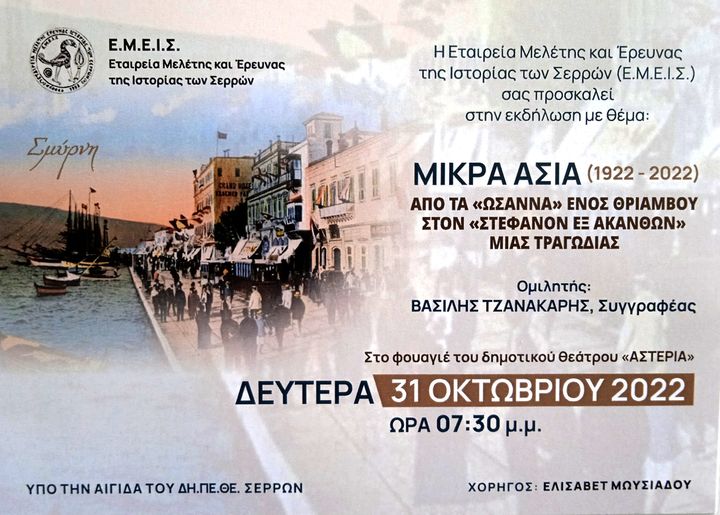 Σέρρες: Εκδήλωση της Ε.ΜΕ.Ι.Σ για την Μικρά Ασία