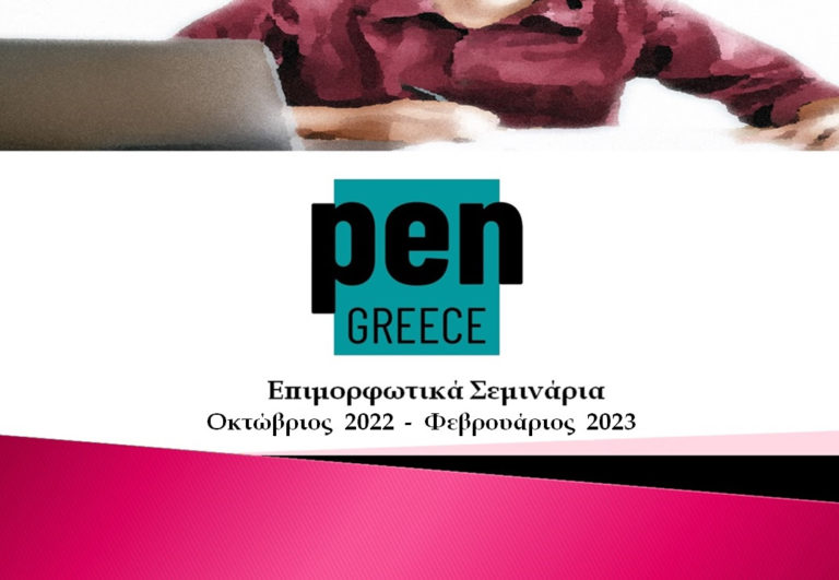 PEN Greece: Εκπαιδευτικά σεμινάρια δημιουργικής γραφής από καταξιωμένους λογοτέχνες