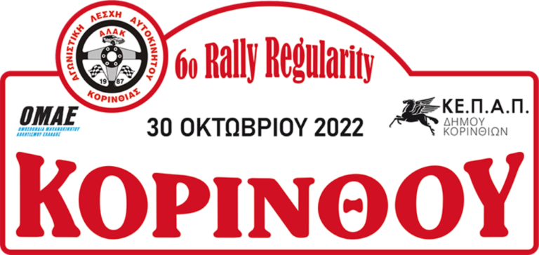 Κορινθία: 6ο Rally Regularity