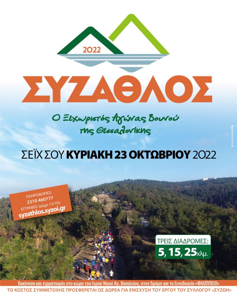 «7ος ΣΥΖΑΘΛΟΣ» Αγώνας Βουνού-Αγώνας Προσφοράς – Κυριακή 23 Οκτωβρίου 2022