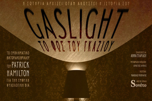 “Gaslight: Το Φως του Γκαζιού”