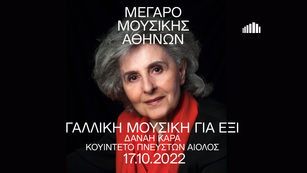 “Γαλλική μουσική για έξι” στο Μέγαρο Μουσικής Αθηνών