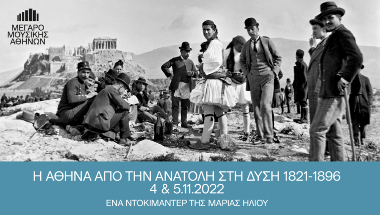 “Η Αθήνα από την Ανατολή στη Δύση, 1821-1896” στο Μέγαρο Μουσικής Αθηνών