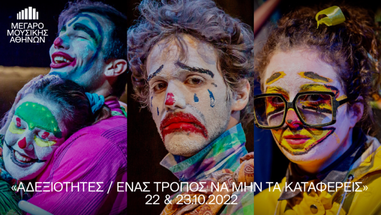 «Αδεξιότητες ή ένας τρόπος να μην τα καταφέρεις» στο Μέγαρο Μουσικής Αθηνών