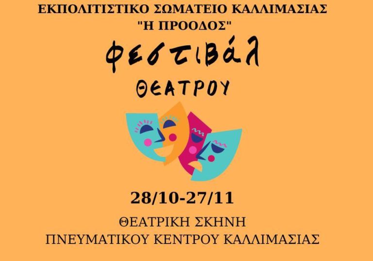 Χίος: Φεστιβάλ Θεάτρου από την “Πρόοδο” Καλλιμασιάς