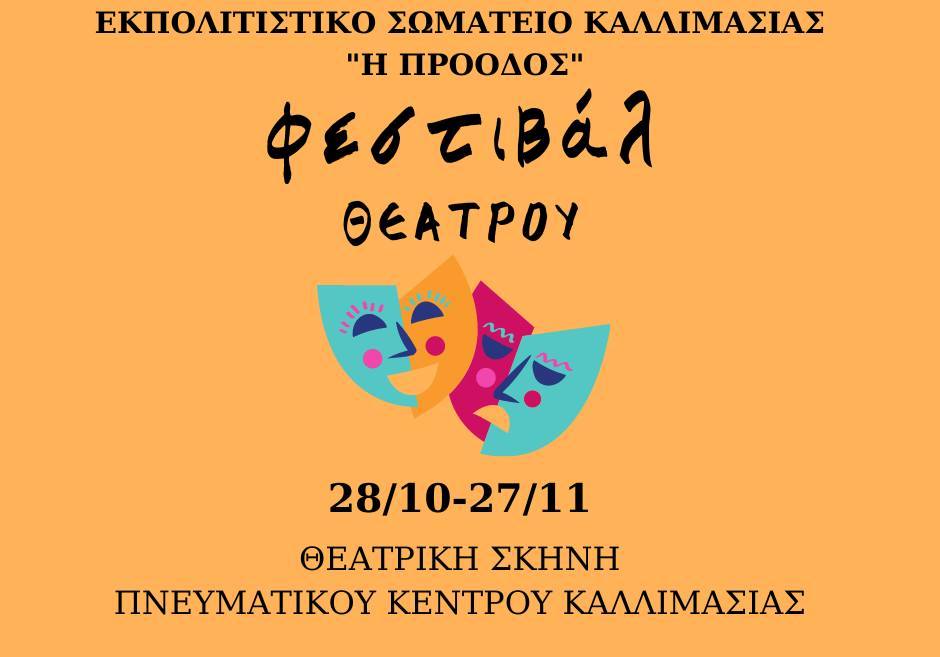 Φεστιβάλ Θεάτρου από την “Πρόοδο” Καλλιμασιάς Φεστιβάλ Θεάτρου από την “Πρόοδο” Καλλιμασιάς