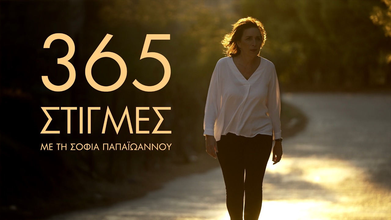 «365 στιγμές» με τη Σοφία Παπαϊωάννου – Πρεμιέρα απόψε, στις 23:00, στο ΕΡΤNEWS