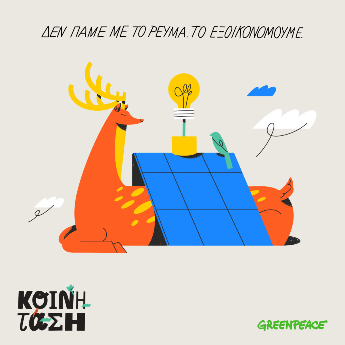 Ενεργειακές κοινότητες και αυτοπαραγωγή ρεύματος – Η Greenpeace απαντά στις απορίες μας