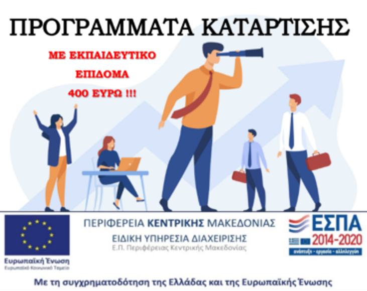 Π.Ε Σερρών: Συνεχίζονται οι αιτήσεις προγραμμάτων για ανέργους στην ΑΝ.Ε.ΣΕΡ.