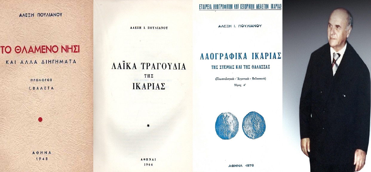 «Το λαογραφικό έργο του Αλέξη Πουλιανού»: Εκδήλωση στις 22 Οκτωβρίου