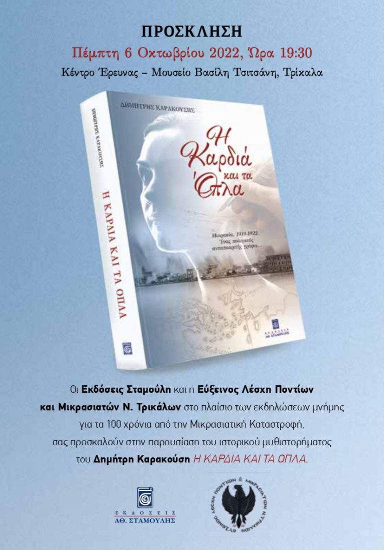 Ιστορικό μυθιστόρημα για τη Μικρασιατική Καταστροφή στο Μουσείο Τσιτσάνη