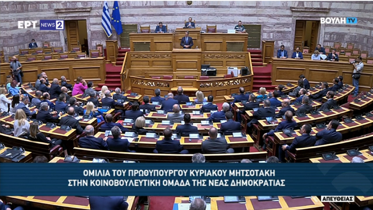 Live η ομιλία του Κυρ. Μητσοτάκη στην Κοινοβουλευτική ομάδα της ΝΔ