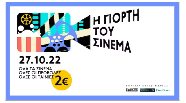 Γιορτή του Σινεμά: Με 2 ευρώ βλέπεις την ταινία που επιθυμείς σε όλα τα σινεμά, σε όλες τις προβολές, σε όλη την Ελλάδα