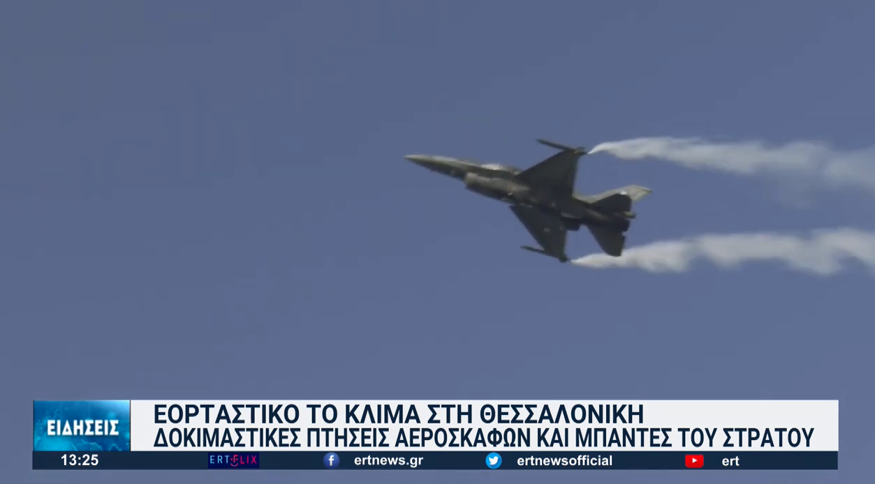 Εορτασμός 26ης Οκτωβρίου στη Θεσσαλονίκη: Δοκιμαστικές πτήσεις αεροσκαφών και επίδειξη όπλων από τη ΣΣΑΣ