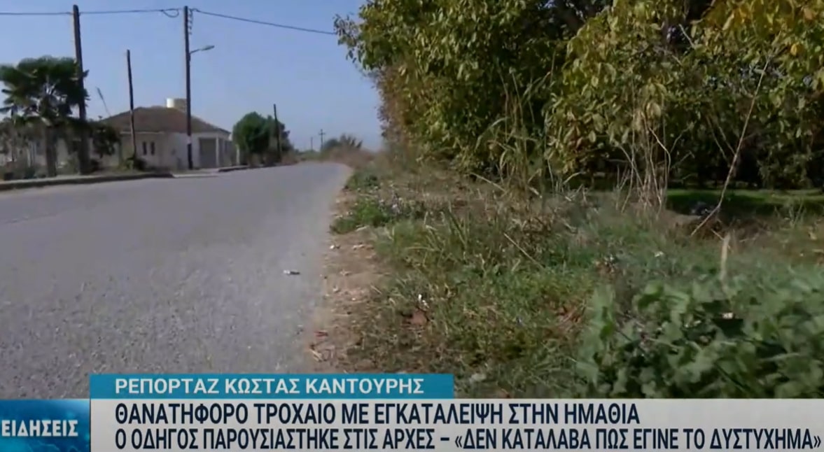 «Καζάνι που βράζει» η Παλαιοχώρα Ημαθίας μετά το τροχαίο δυστύχημα