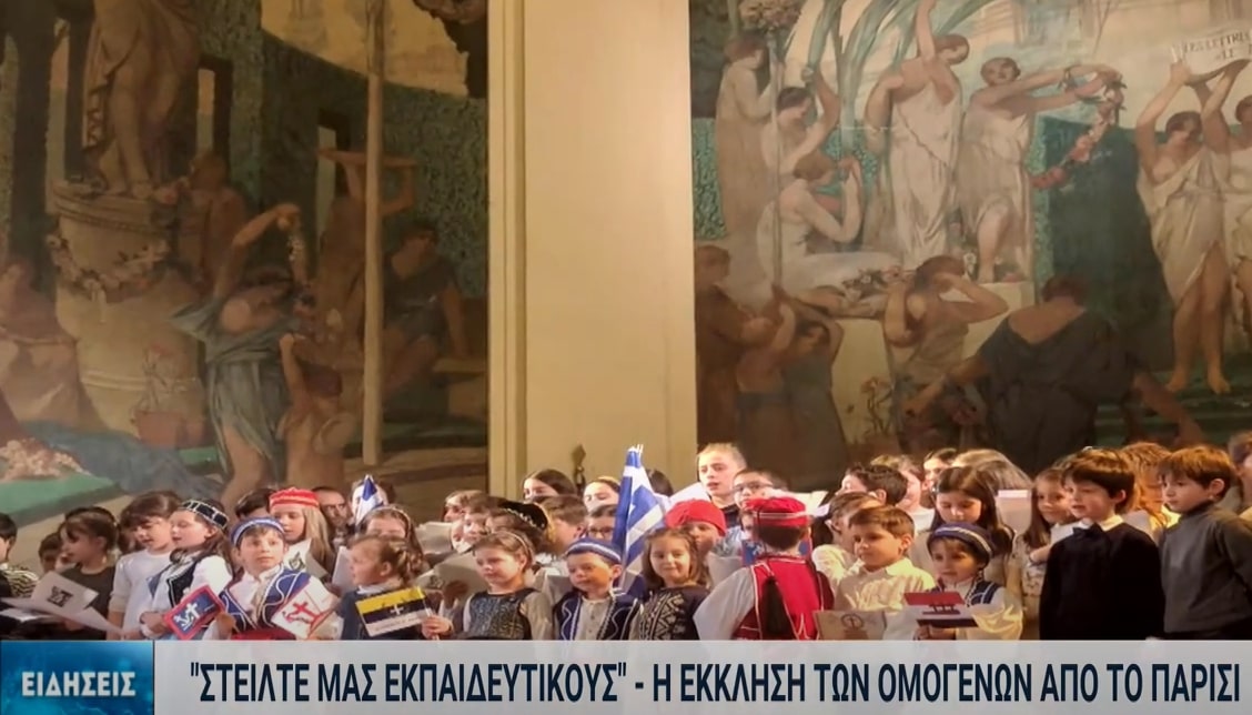 Παρίσι: Έκκληση των ομογενών για αποστολή Ελλήνων καθηγητών