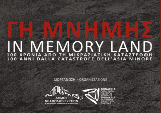 Θεσσαλονίκη: «Γη Μνήμης-In Memory Land»-Το ανθρώπινο συναίσθημα πίσω από τη Μικρασιατική Καταστροφή