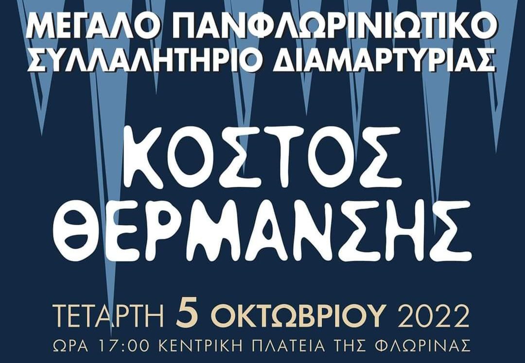 Πανφλωρινιώτικο συλλαλητηρίο διαμαρτυρίας για τη θέρμανση