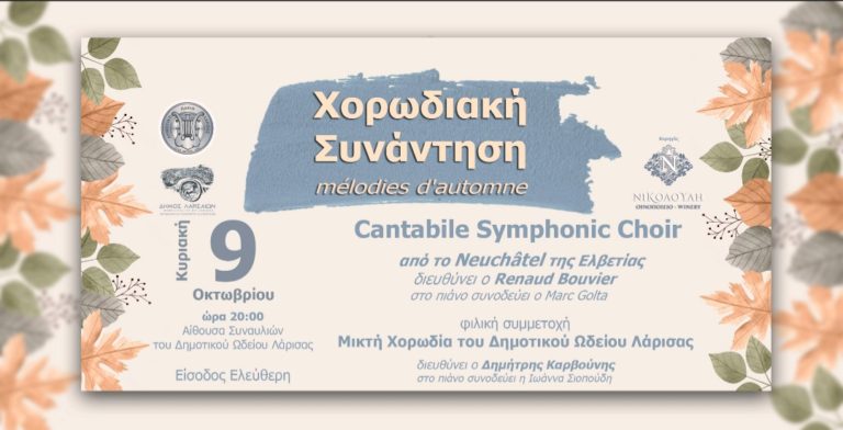 Η περίφημη χορωδία Cantabile στο ΔΩΛ