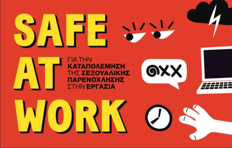 Safe at Work: Επιμορφωτικά σεμινάρια για την καταπολέμηση της σεξουαλικής παρενόχλησης στην εργασία