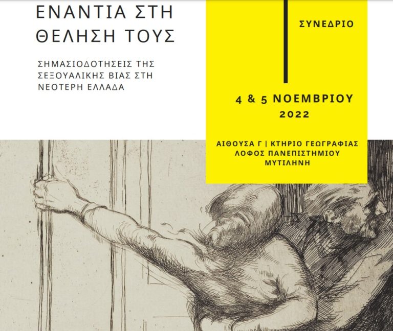 Συνέδριο «Ενάντια στη θέλησή τους. Σημασιοδοτήσεις της σεξουαλικής βίας στη νεότερη Ελλάδα»