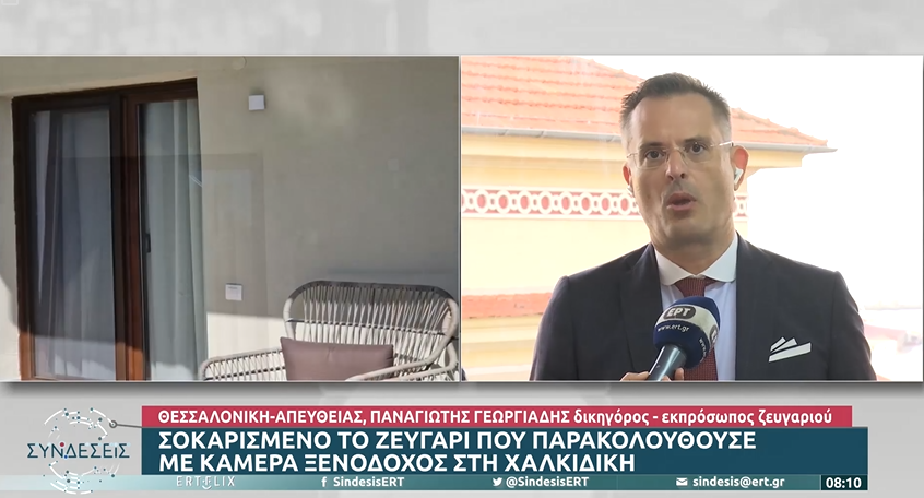 Σοκαρισμένο το ζευγάρι που παρακολουθούσε με κάμερα ξενοδόχος στη Χαλκιδική (video)