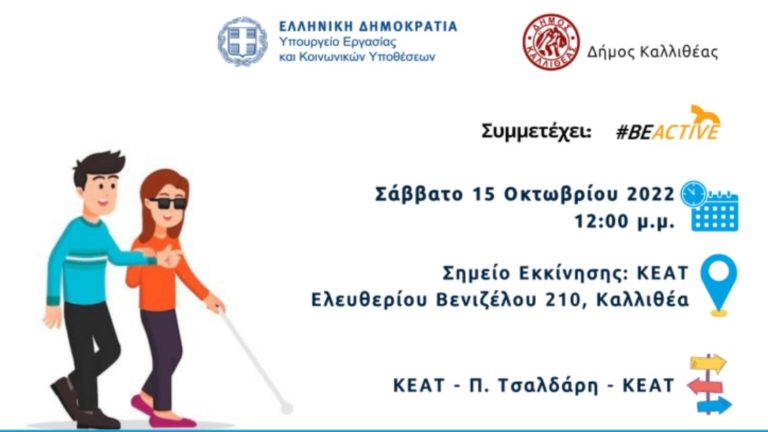 «Έλα στη θέση μου: 1ο Blind Guide Καλλιθέας» με αφορμή την Παγκόσμια Ημέρα Λευκού Μπαστουνιού