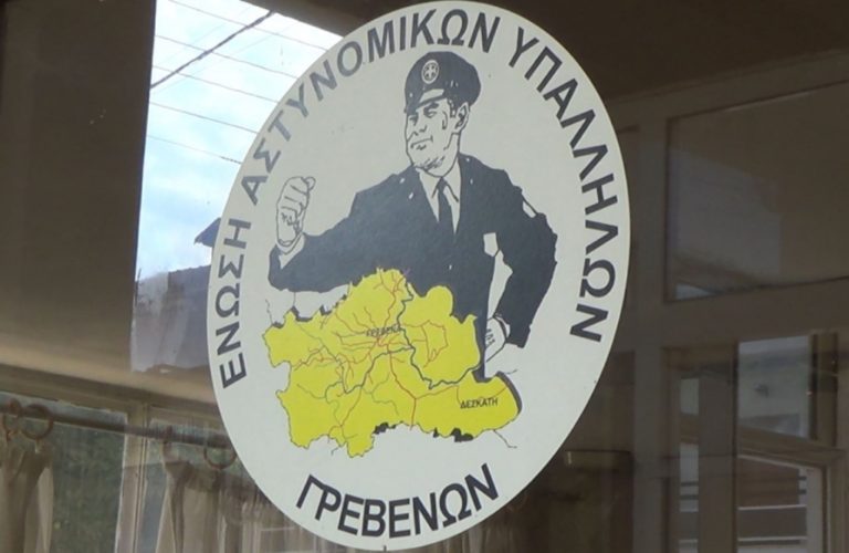 Γρεβενά: Παράσταση διαμαρτυρίας της Ένωσης Αστυνομικών Υπαλλήλων για την μεταστέγαση