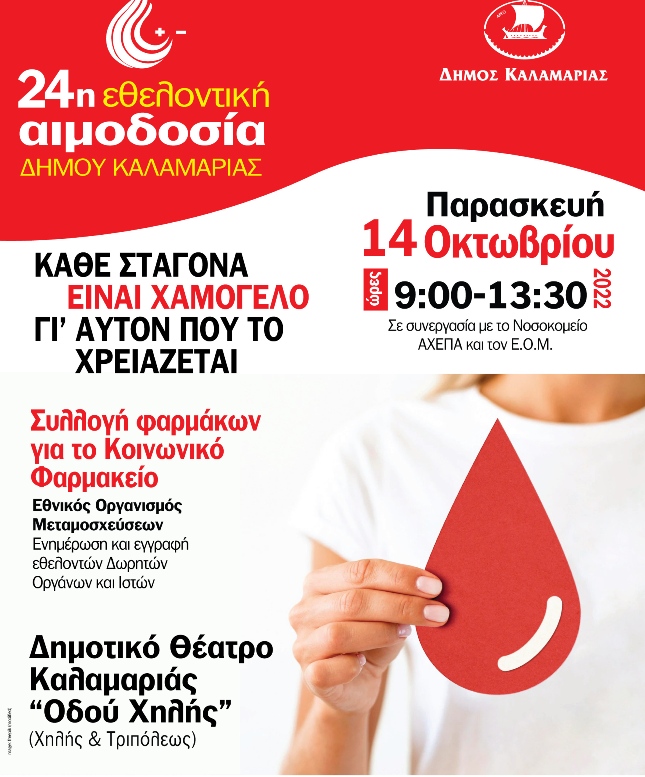 Δήμος Καλαμαριάς: Δωρεάν οφθαλμολογική εξέταση και συμβουλές διατροφής, στο πλαίσιο της 24ης Εθελοντικής Αιμοδοσίας