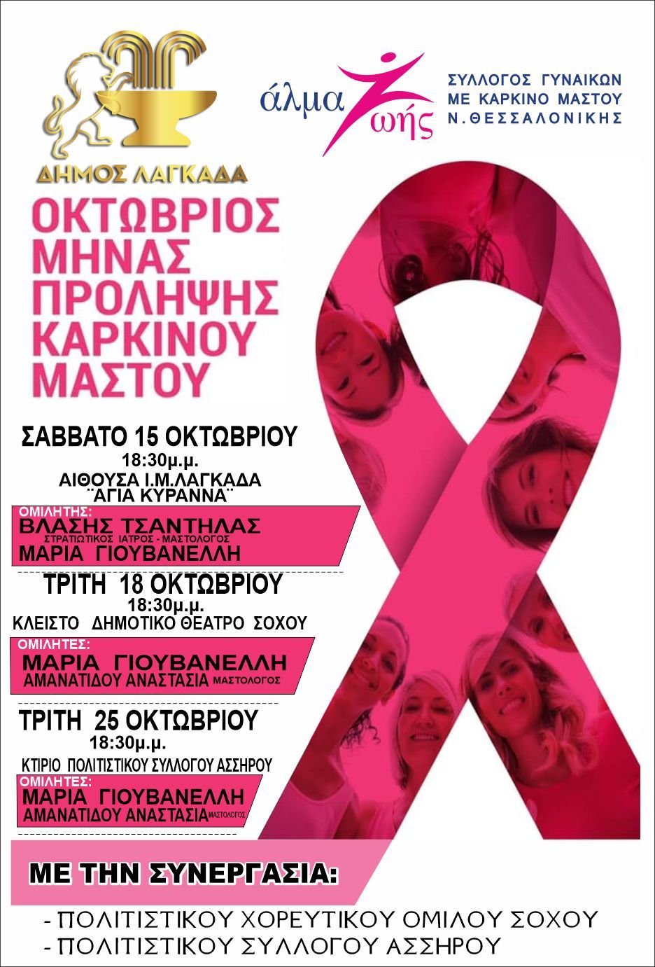 Κύκλος ενημερωτικών εκδηλώσεων για τον καρκίνο του μαστού σε Λαγκαδά, Σοχό και Άσσηρο