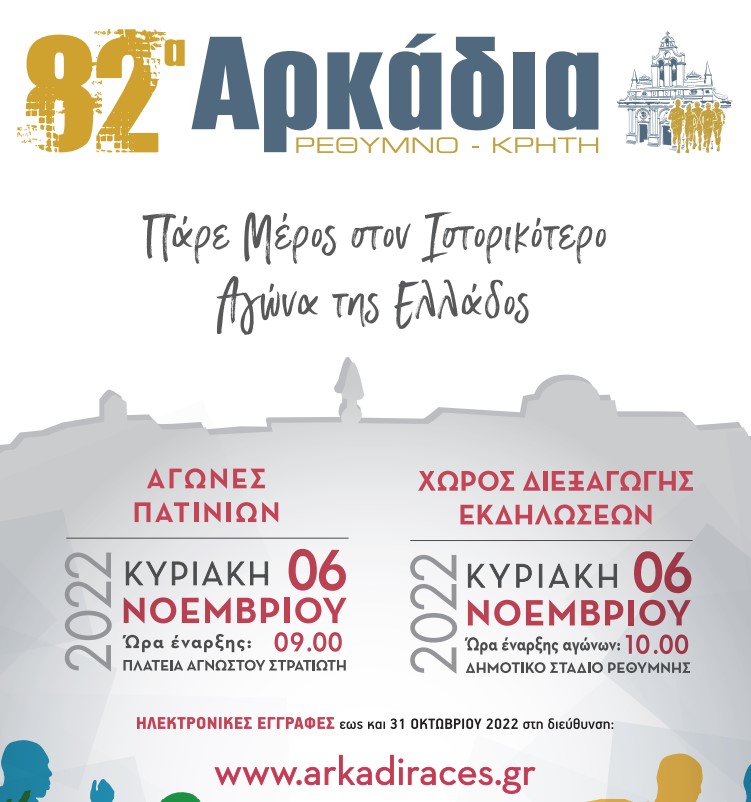 Ρέθυμνο. Μεγάλο ενδιαφέρον για τα «82α Αρκάδια»