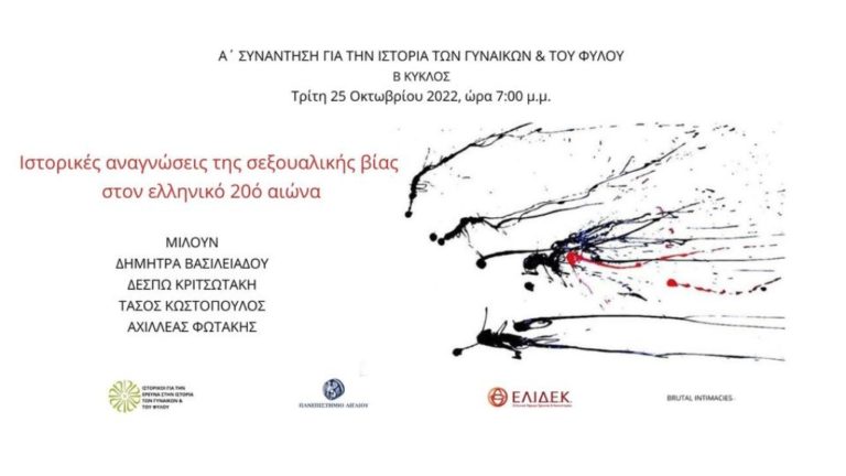 Ιστορικές αναγνώσεις της σεξουαλικής βίας στον ελληνικό 20ό αιώνα