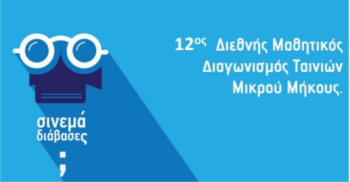 12ος Διεθνής Μαθητικός Διαγωνισμός Ταινιών Μικρού Μήκους – Έγινε η απονομή των βραβείων